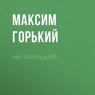 Ма-аленькая!
