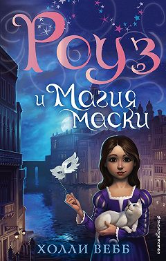 Роуз и магия маски