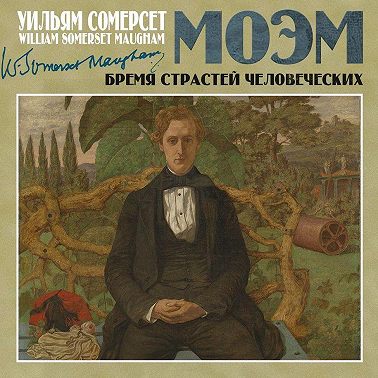 Бремя страстей человеческих