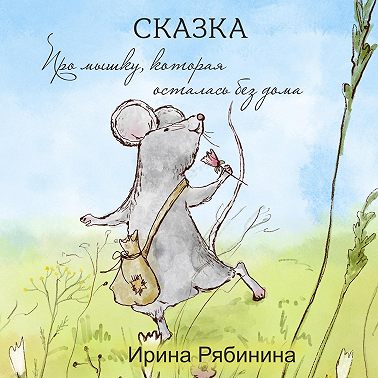 Про мышку, которая осталась без дома