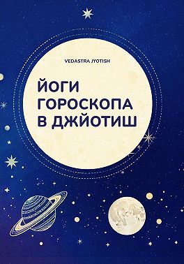 Йоги гороскопа в Джйотиш