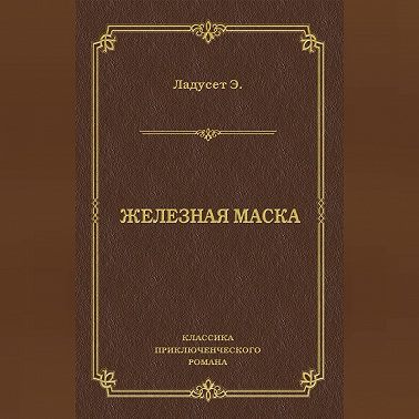 Железная маска