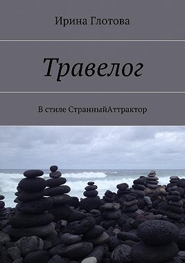 Травелог. В стиле СтранныйАттрактор