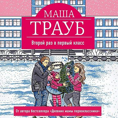 Второй раз в первый класс