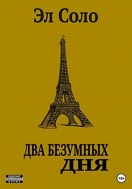 Два безумных дня