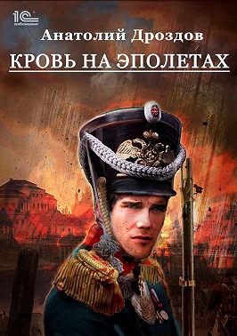 Кровь на эполетах