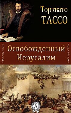 Освобожденный Иерусалим