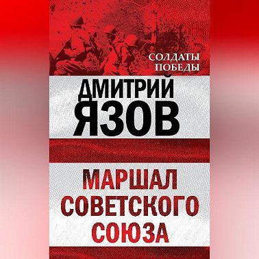 Маршал Советского Союза