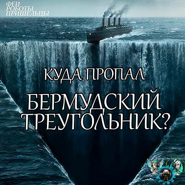 Куда пропал Бермудский треугольник?