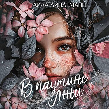 В паутине лжи