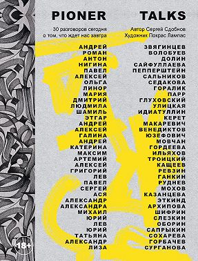 Pioner Talks. 30 разговоров сегодня о том, что ждет нас завтра