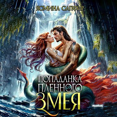 Попаданка для пленного змея