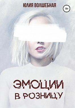 Эмоции в розницу