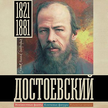 Достоевский