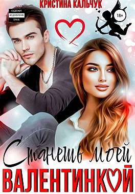 Станешь моей Валентинкой
