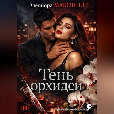 Тень орхидеи.