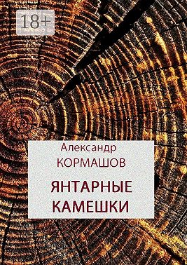 Янтарные камешки. рассказы