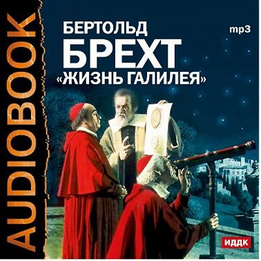Жизнь Галилея