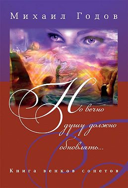 Но вечно душу должно обновлять…