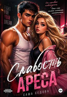 Слабость Ареса