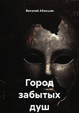 Город забытых душ