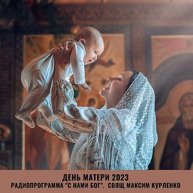 День матери 2023