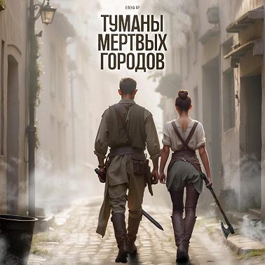 Туманы мертвых городов