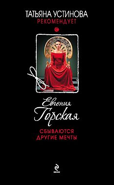 Сбываются другие мечты