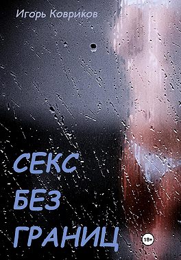Секс без границ