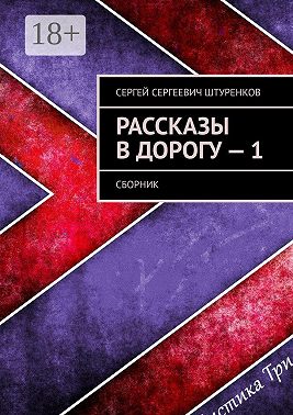 Рассказы в дорогу – 1. Сборник