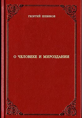 О человеке и мироздании