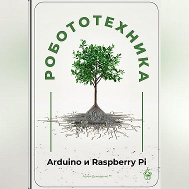 Робототехника для начинающих: Arduino и Raspberry Pi