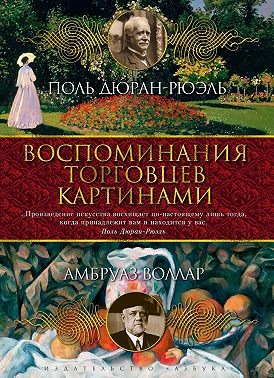 Воспоминания торговцев картинами