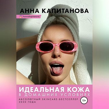 Идеальная кожа в домашних условиях