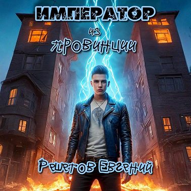 Император из провинции