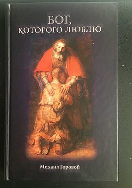 Бог, которого люблю