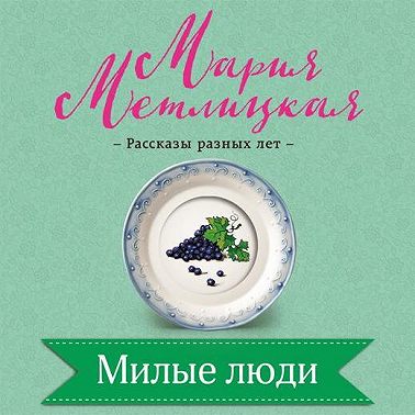 Милые люди