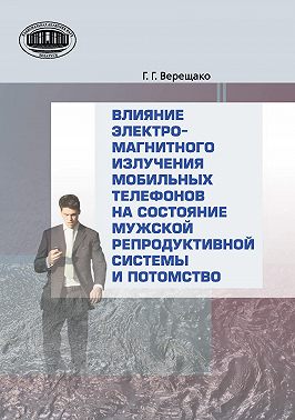 Влияние электромагнитного излучения мобильных телефонов на состояние репродуктивной системы и потомство