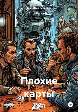 Плохие карты