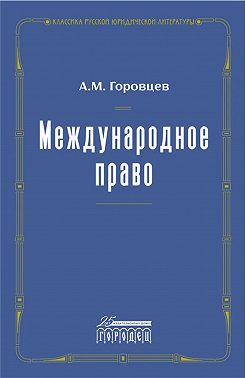 Международное право