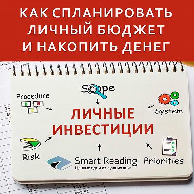 Личные инвестиции. Как спланировать личный бюджет и накопить денег