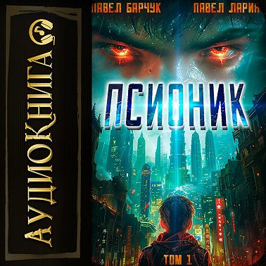 Псионик