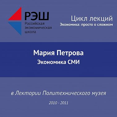 Лекция №07 «Экономика СМИ»