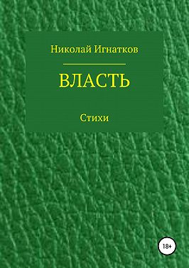 Власть. Книга стихотворений
