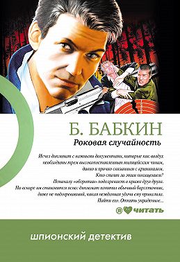 Роковая случайность