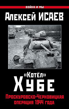 «Котёл» Хубе. Проскуровско-Черновицкая операция 1944 года