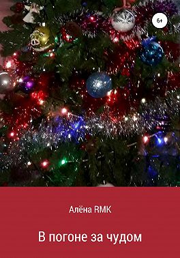 В погоне за чудом