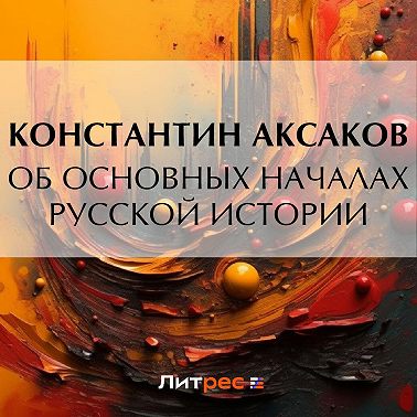 Об основных началах русской истории