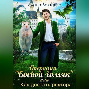Операция «Боевой хомяк», или Как достать ректора