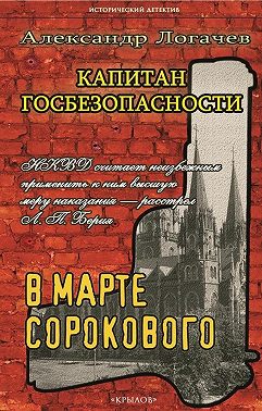 Капитан госбезопасности. В марте сорокового